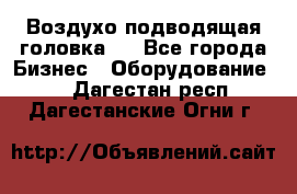 Воздухо подводящая головка . - Все города Бизнес » Оборудование   . Дагестан респ.,Дагестанские Огни г.